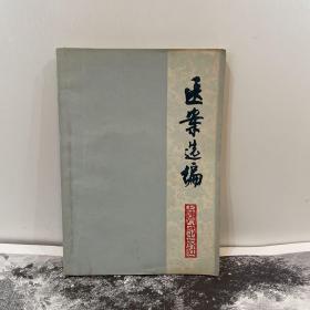 医案选编（1977年一版一印）