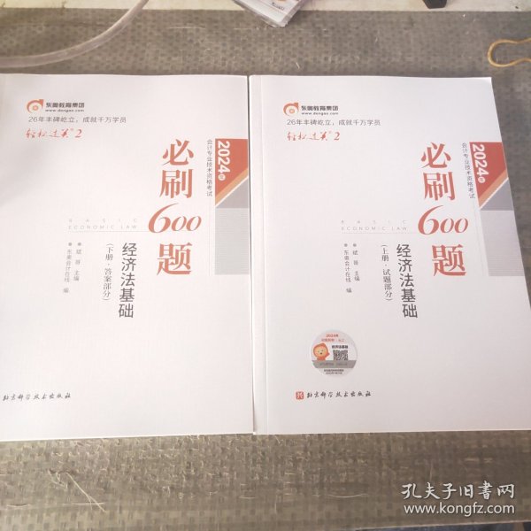 东奥会计 轻松过关2 2024年会计专业技术资格考试必刷600题.经济法基础