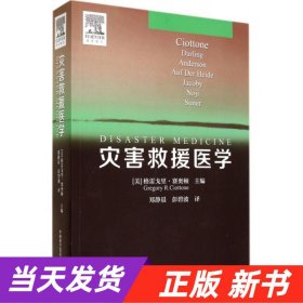 【当天发货】灾害救援医学