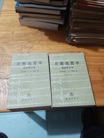 定量地震学——理论和方法（第一卷、第二卷）2册合售