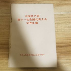 中国共产党第十一次全国代表大会文件汇编