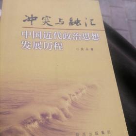 冲突与融汇中国代政治日志发展历程