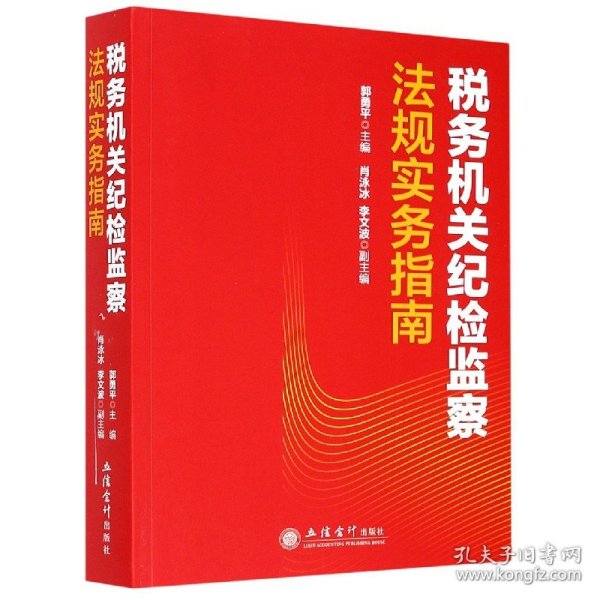 税务机关纪检监察法规实务指南/郭勇平