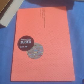 中国高等美术教育名师经典课程教材丛书（设计卷·基础教学分卷）·新理念设计基础教材：形式语言