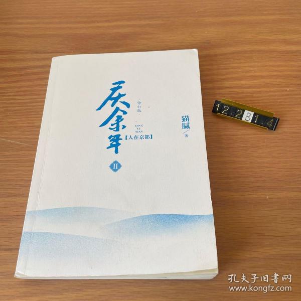 庆余年·人在京都(卷二修订版同名电视剧由陈道明、吴刚、张若昀、肖战、李沁等震撼出演）