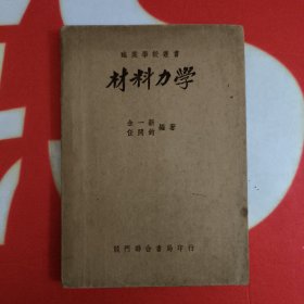 职业学校丛书：材料力学