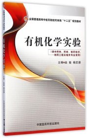 二手正版有机化学实验 赵骏,杨武德 中国医药科技