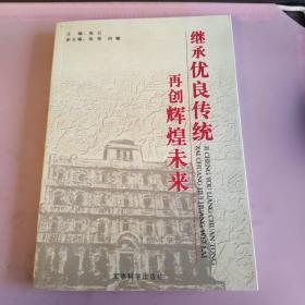 继承优良传统 再创辉煌未来