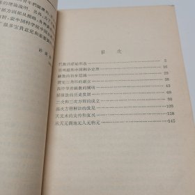 中国代数故事 中国青年65年印