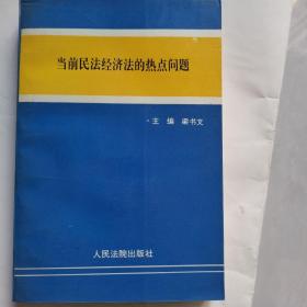 当前民法经济法的热点问题