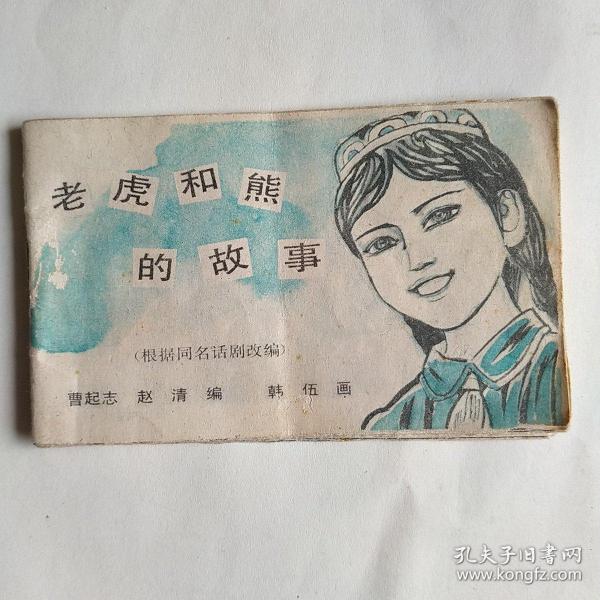 儿童时代连环画库:老虎和熊的故事