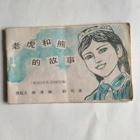 儿童时代连环画库:老虎和熊的故事