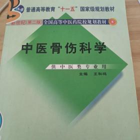 中医骨伤科学（供中医类专业用）（第2版）