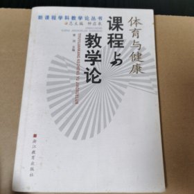 体育与健康课程与教学论——新课程学科教学论丛书