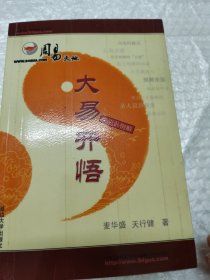 大易开悟