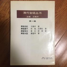 清代宫廷丛书（四册清宫皇子，清宫太监，清宫后妃，清宫侍卫）