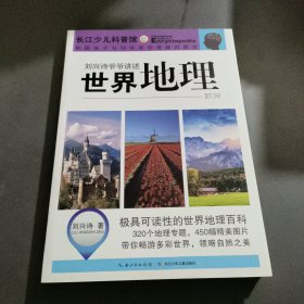 刘兴诗爷爷讲述世界地理：欧洲