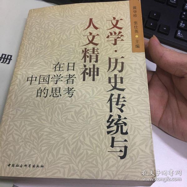 文学·历史传统与人文精神:在日中国学者的思考