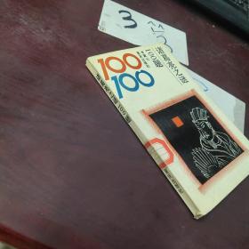 诸葛亮之谜100题