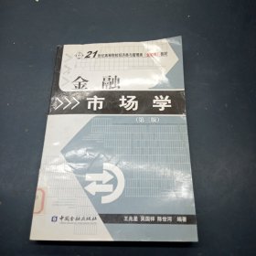 金融市场学（第3版）/21世纪高等院校经济类与管理类(金融类)教材