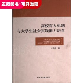 高校育人机制与大学生社会实践能力培育
