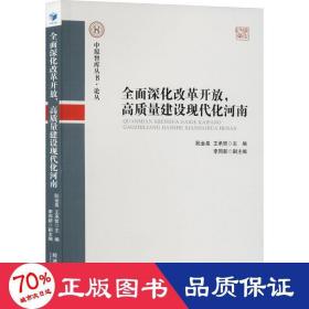 全面深化改革开放，高质量建设现代化河南