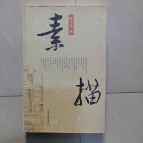 素描