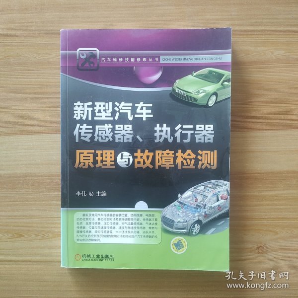 新型汽车传感器、执行器原理与故障检测