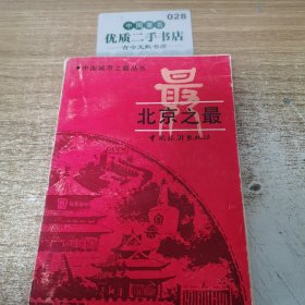 北京之最