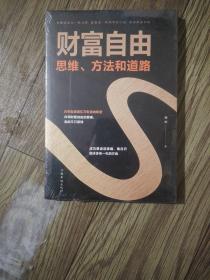 财富自由：思维、方法和道路