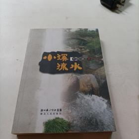 小溪流水