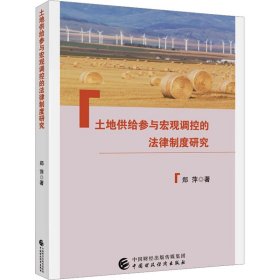 土地供给参与宏观调控的法律制度研究