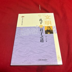 中华核心价值观大讲堂：文明  孔子的君子之道