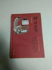 阿Q正传：典藏美绘版（全彩珍藏版）