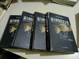 世界侦探小说经典名著：福尔摩斯探案全集（1、2、3、4）【套装共4册】
