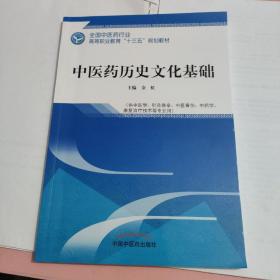 中医药历史文化基础——高职十三五规划