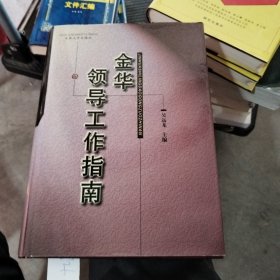 金华领导工作指南