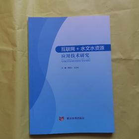 互联网+水文水资源应用技术研究