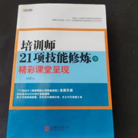 培训师21项技能修炼（下）：精彩课堂呈现