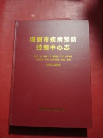 瑞丽市疾病预防控制中心志1953--2008