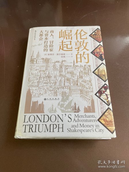 汗青堂丛书053·伦敦的崛起：商人、冒险家与资本打造的大都会