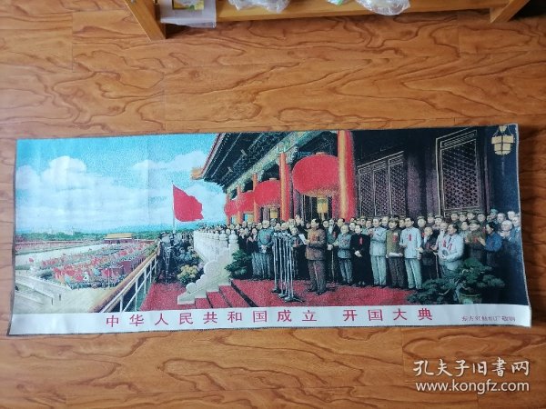 大幅丝织品：中华人民共和国成立 开国大典 60/155厘米 东方红丝织厂敬制