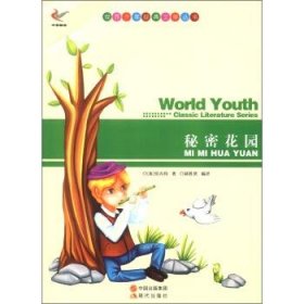 【正版书籍】世界经典青少年文学丛书:秘密花园