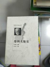 柴科夫斯基 世界艺术大师传记丛书 库存书 参看图片