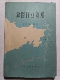 海圖作業(yè)須知  1964年