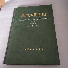 橡胶工业手册( 2)