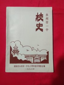 永州市一中校史