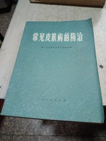 常见皮肤病的防治