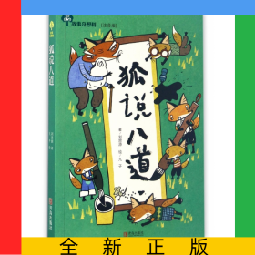 狐說八道(注音版)/故事奇想樹