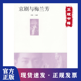 京劇與梅蘭芳 9787500690764